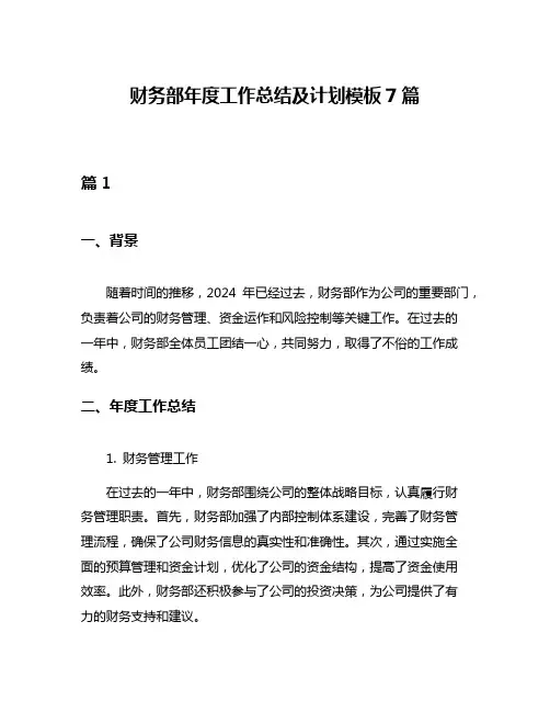 财务部年度工作总结及计划模板7篇