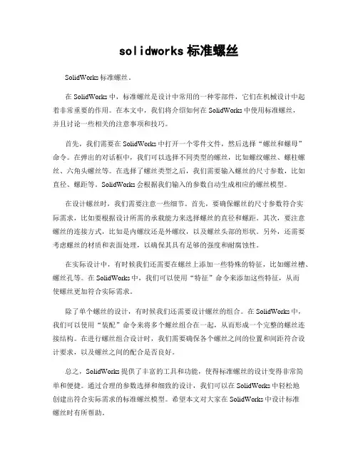 solidworks标准螺丝