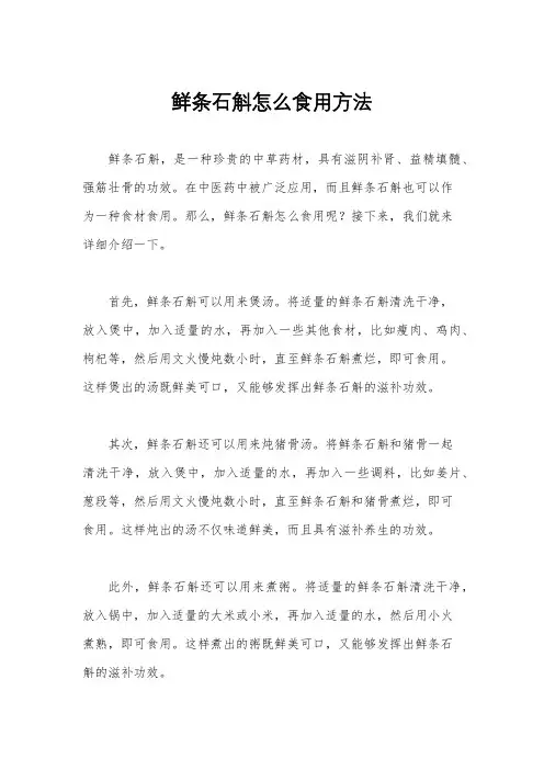 鲜条石斛怎么食用方法