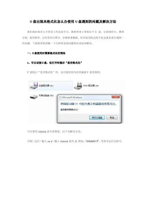 U盘出现未格式化怎么办 使用U盘遇到的问题及解决方法