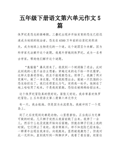 五年级下册语文第六单元作文5篇