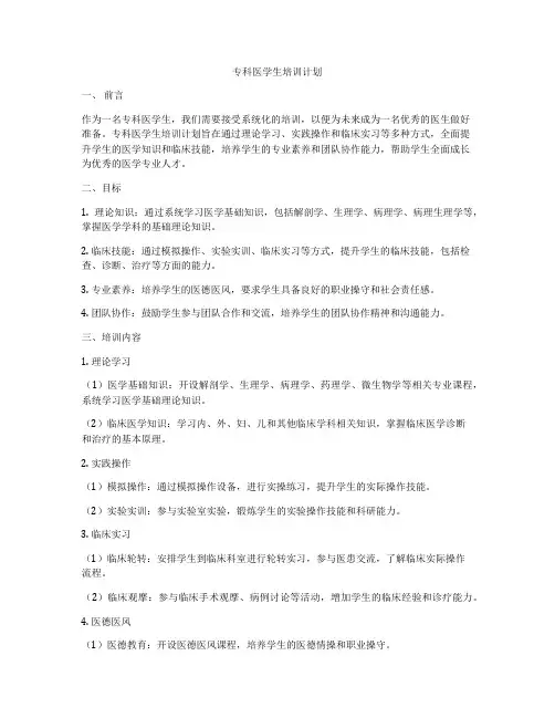 专科医学生培训计划