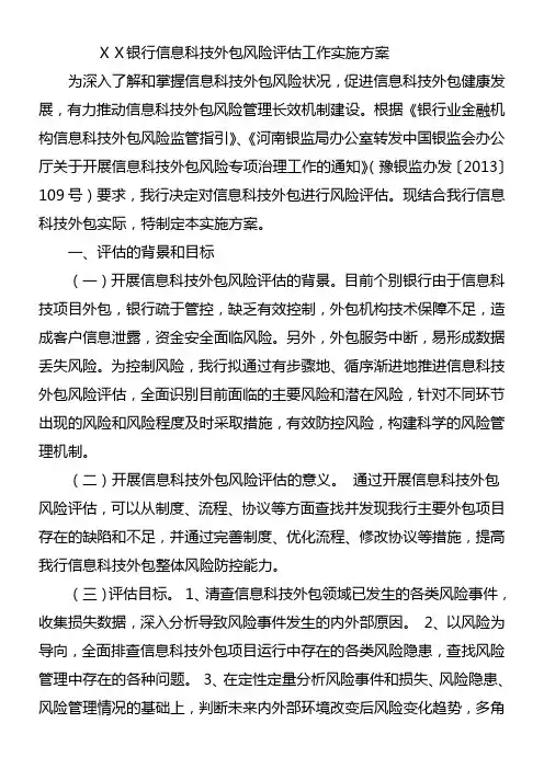 银行信息科技外包风险评估工作实施方案