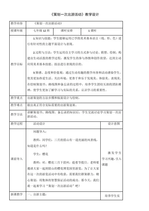 初中美术人美七年级下册(2023年新编)策划一次出游活动《策划一次出游活动》教学设计