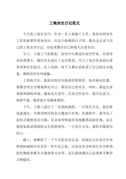 工地安全日记范文