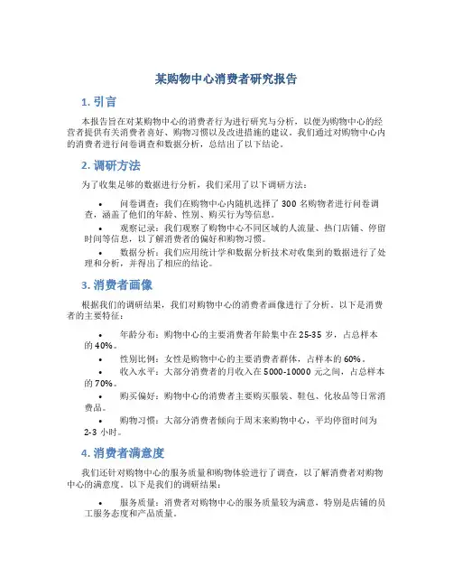 某购物中心消费者研究报告