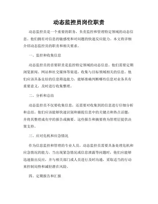 动态监控员岗位职责