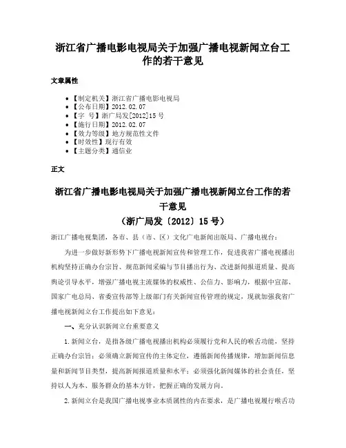 浙江省广播电影电视局关于加强广播电视新闻立台工作的若干意见