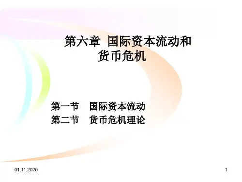 [经济学]第六章--国际资本流动和货币危机