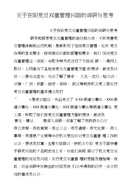 关于在职党员双重管理问题的调研与思考.doc
