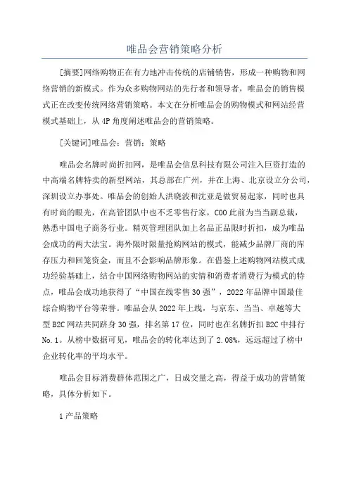 唯品会营销策略分析