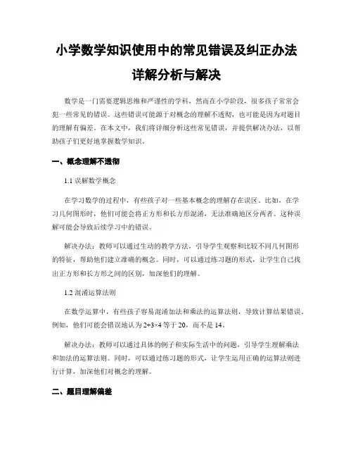 小学数学知识使用中的常见错误及纠正办法详解分析与解决