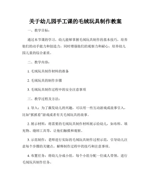 关于幼儿园手工课的毛绒玩具制作教案