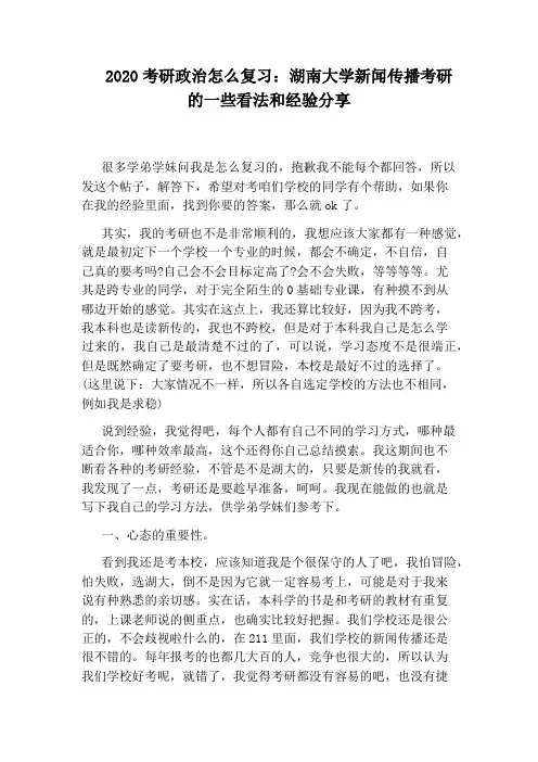 2020考研政治怎么复习：湖南大学新闻传播考研的一些看法和经验分享