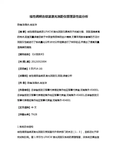 线性调频连续波激光测距仪原理及性能分析