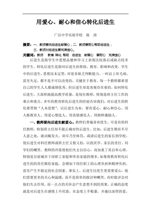 用爱心、耐心和信心转化后进生