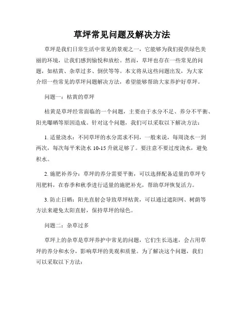草坪常见问题及解决方法