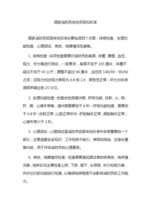 国家消防员体检项目和标准