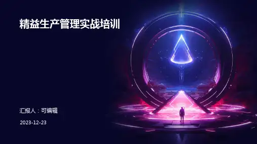 精益生产管理实战培训ppt