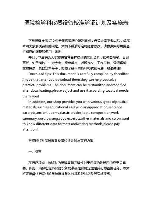 医院检验科仪器设备校准验证计划及实施表
