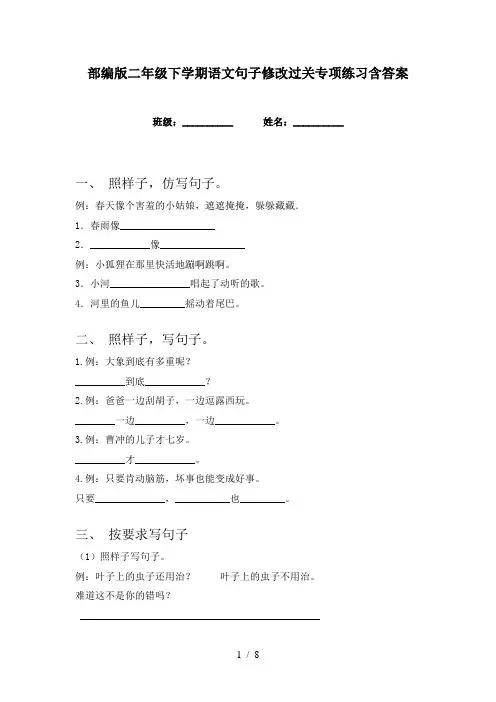 部编版二年级下学期语文句子修改过关专项练习含答案