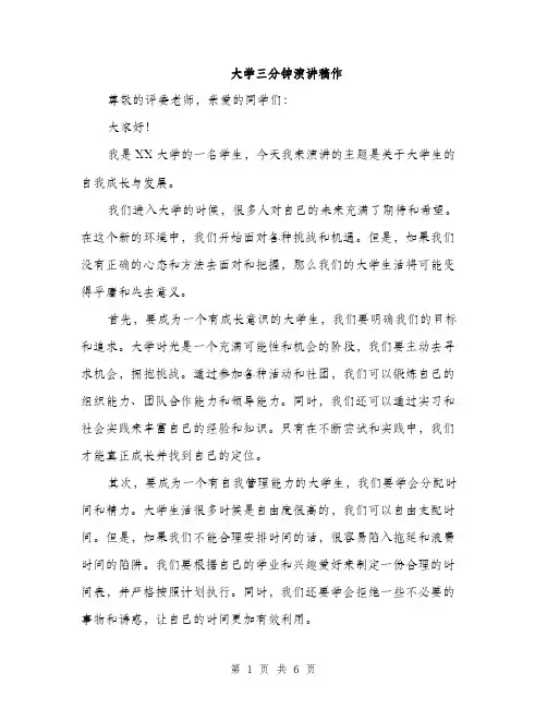 大学三分钟演讲稿作（4篇）