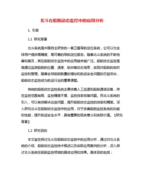 北斗在船舶动态监控中的应用分析