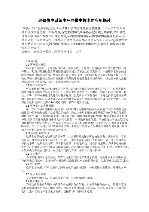 地铁供电系统中环网供电技术的应用探讨