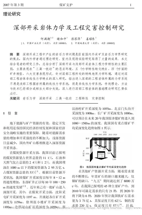 深部开采岩体力学及工程灾害控制研究_何满潮