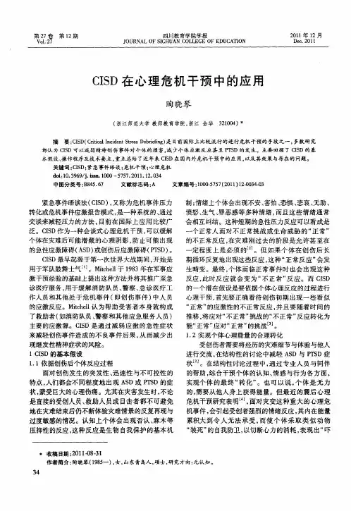 CISD在心理危机干预中的应用
