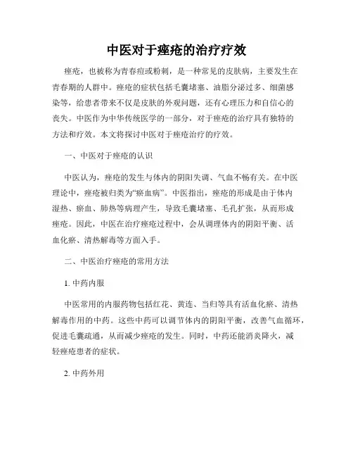 中医对于痤疮的治疗疗效