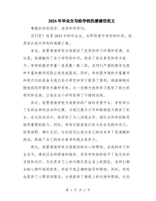 2024年毕业生写给学校的感谢信范文