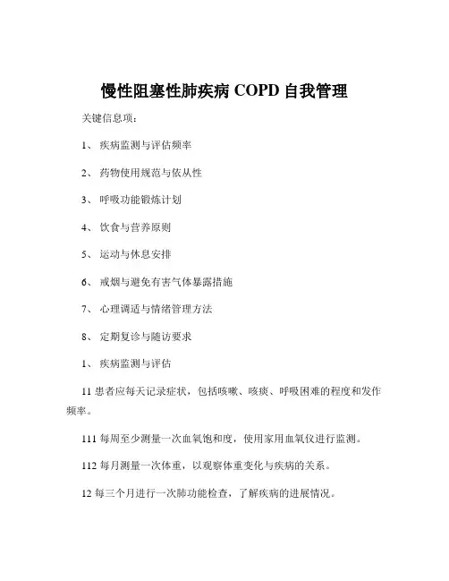 慢性阻塞性肺疾病COPD自我管理