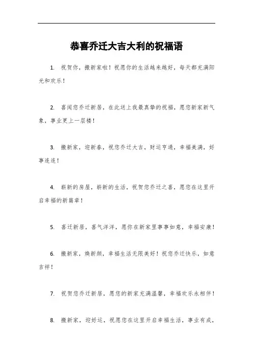 恭喜乔迁大吉大利的祝福语