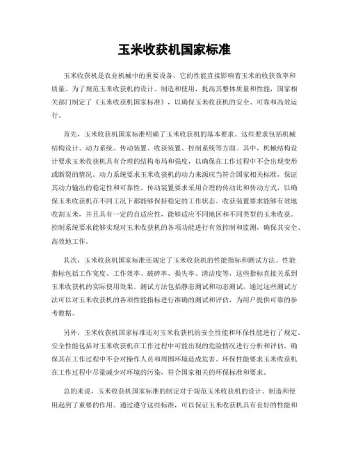 玉米收获机国家标准