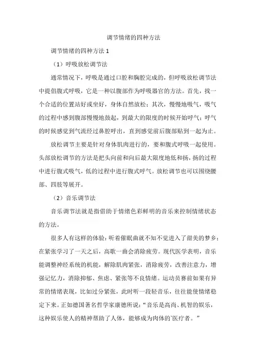 调节情绪的四种方法