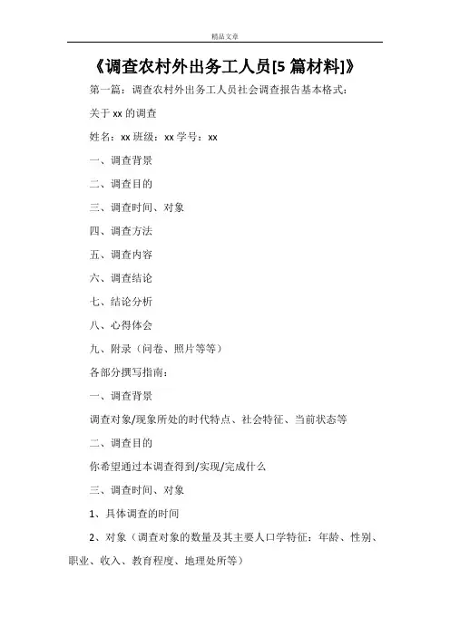 《调查农村外出务工人员[5篇材料]》