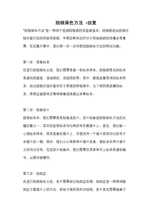 结核染色方法 -回复