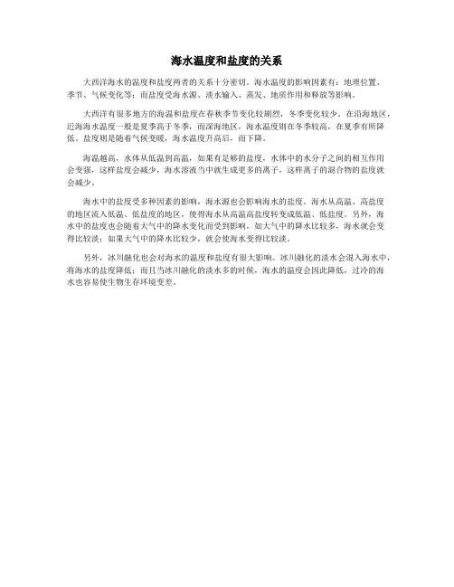 海水温度和盐度的关系