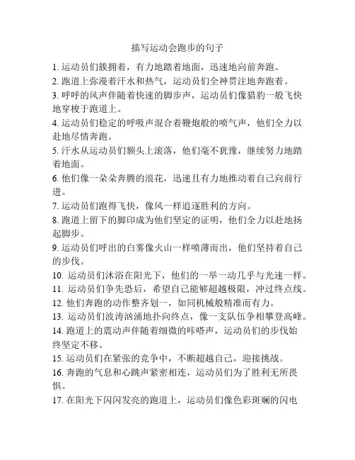 描写运动会跑步的句子