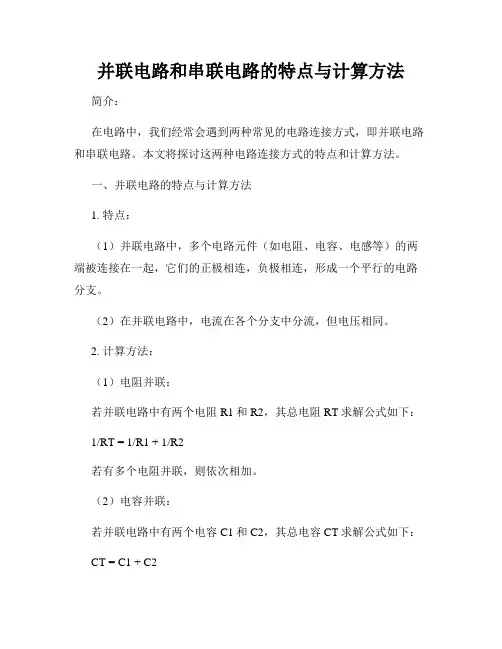 并联电路和串联电路的特点与计算方法