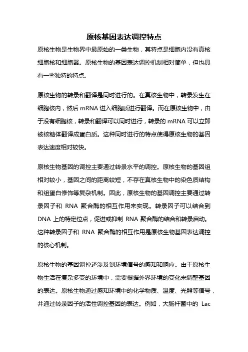 原核基因表达调控特点