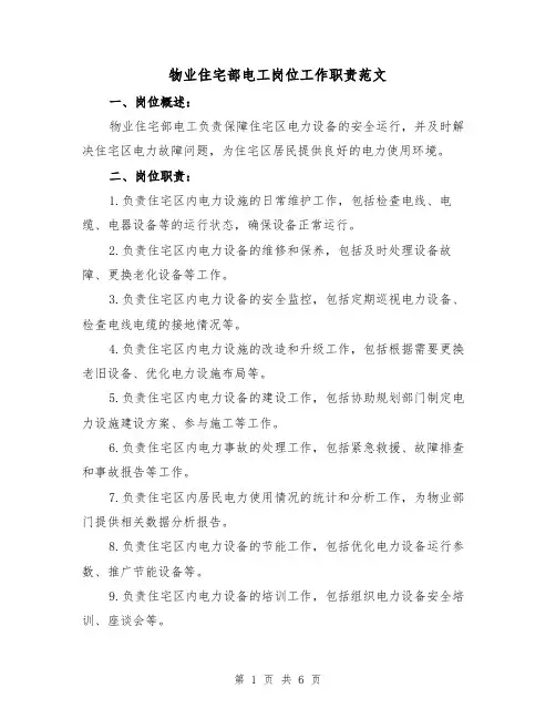 物业住宅部电工岗位工作职责范文(4篇)