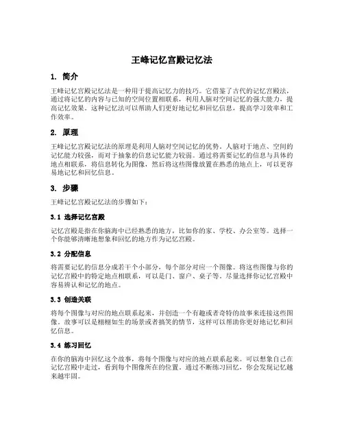 王峰记忆宫殿记忆法