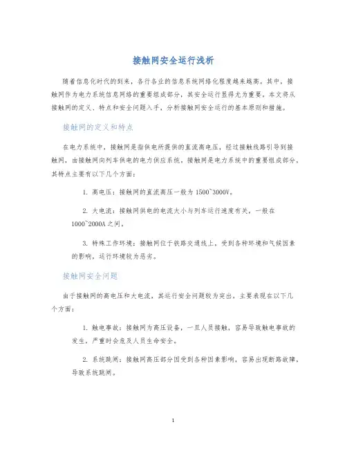 接触网安全运行浅析