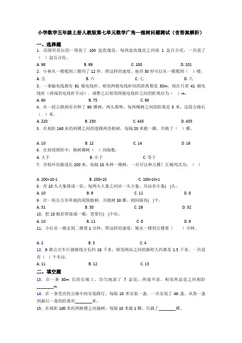 小学数学五年级上册人教版第七单元数学广角—植树问题测试(含答案解析)