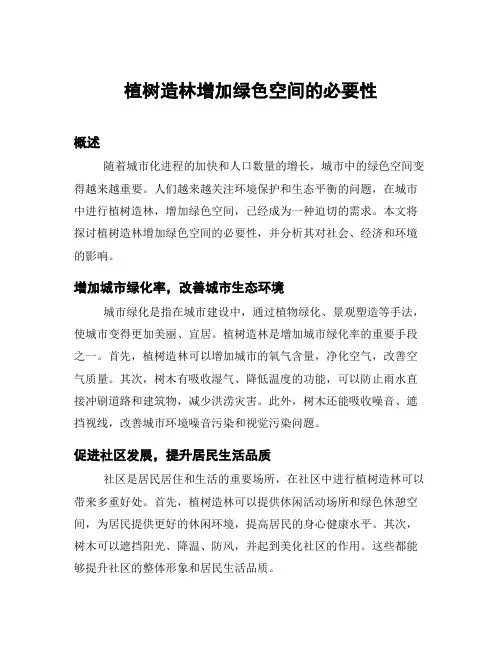 植树造林增加绿色空间的必要性