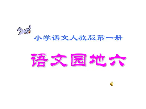 一年级上册语文优秀课件-文园地六部编人教版 (26页PPT)