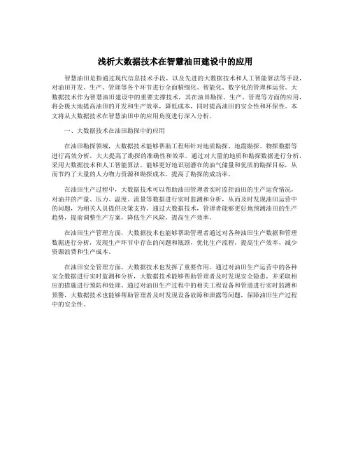 浅析大数据技术在智慧油田建设中的应用