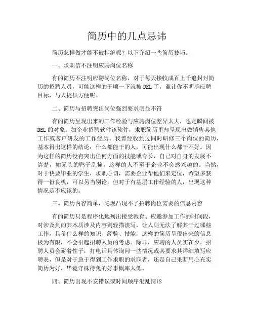简历中的几点忌讳